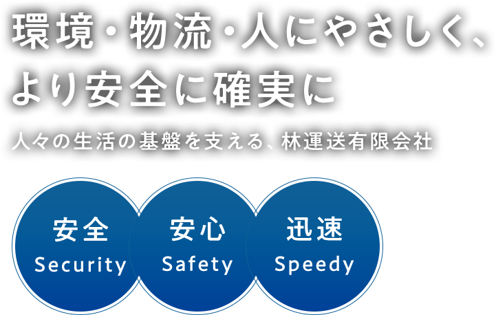 環境・物流・人にやさしく、より安全に確実に人々の生活の基盤を支える、林運送有限会社